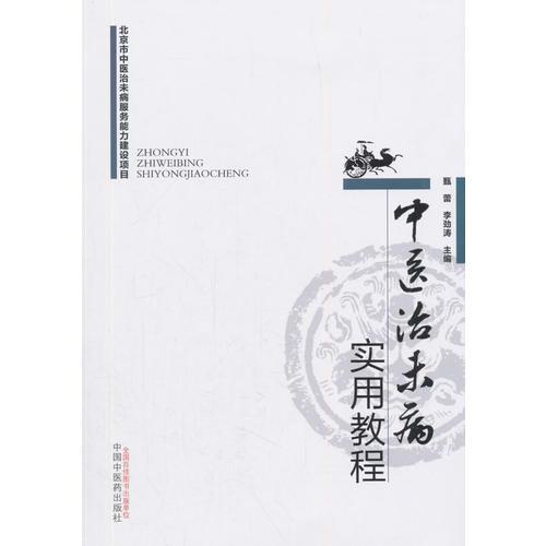 中醫(yī)治未病實用教程