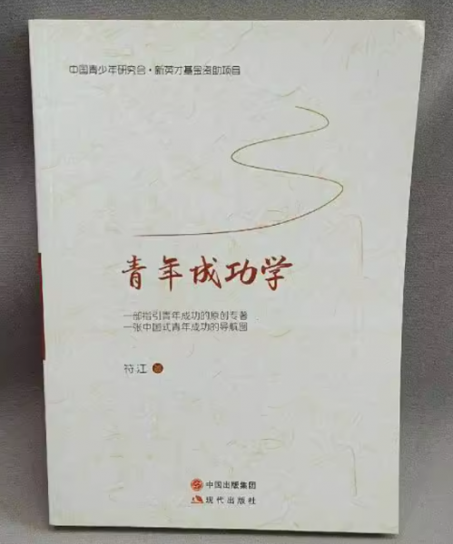 青年成功学 符江著 现代出版社 9787514359541