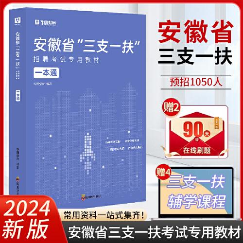 華圖安徽三支一扶2024安徽省三支一扶招聘考試專用教材一本通資料基層工作知識(shí)與實(shí)務(wù)一本通安徽三支一扶職業(yè)能力測(cè)試綜合知識(shí)歷年真題全真模擬試卷