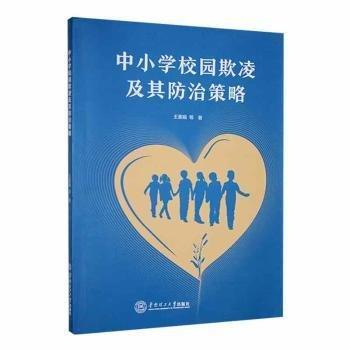 全新正版圖書 中小學(xué)校園欺凌及其策略王喜娟等華南理工大學(xué)出版社9787562370888 黎明書店