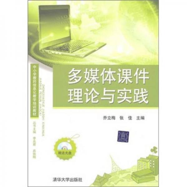 多媒體課件理論與實(shí)踐