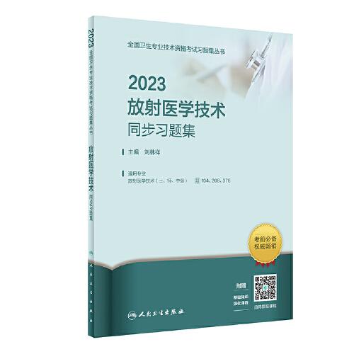 人卫版·2023放射医学技术同步习题集·2023新版·职称考试
