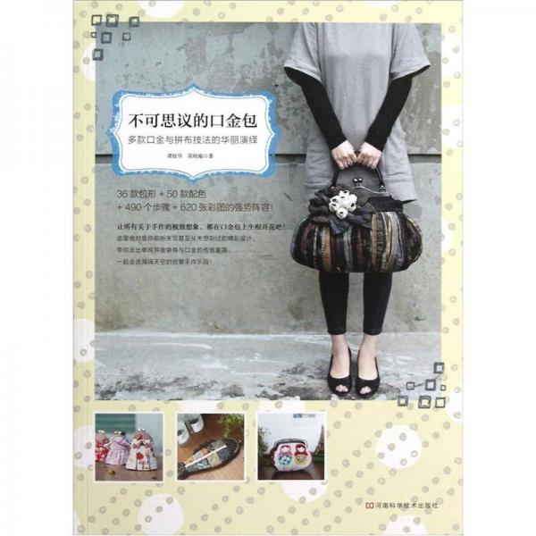 不可思議的口金包：多款口金與拼布技法的華麗演繹