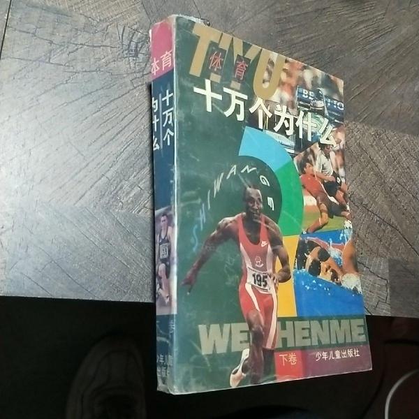 體育十萬(wàn)個(gè)為什么