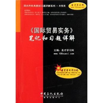 《国际贸易实务》笔记和习题详解