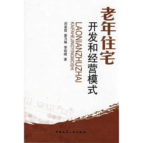 老年住宅開發(fā)和經(jīng)營模式