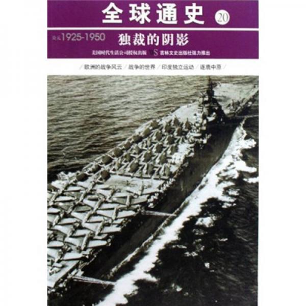 全球通史20：公元1925-1950（獨裁的陰影）