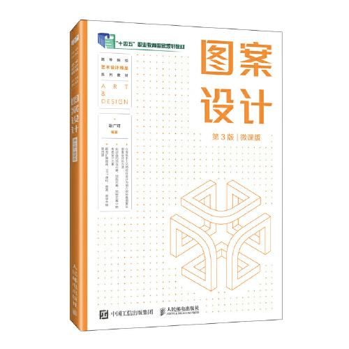 圖案設計（第3版 微課版）