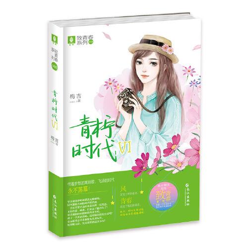 意林《青檸時代Ⅵ》