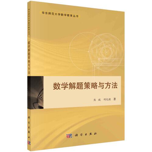 數(shù)學(xué)解題策略與方法