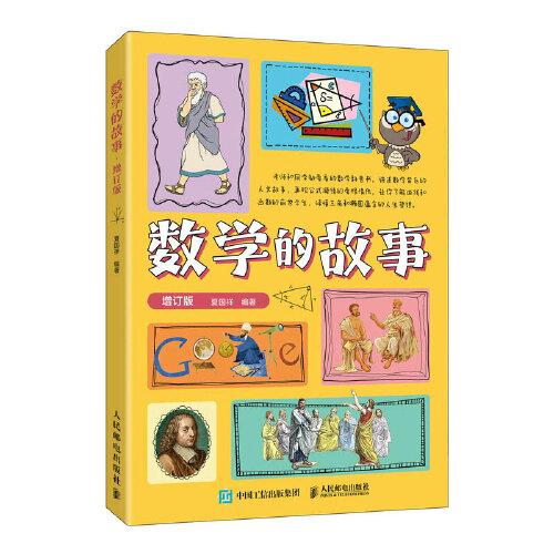 數(shù)學(xué)的故事