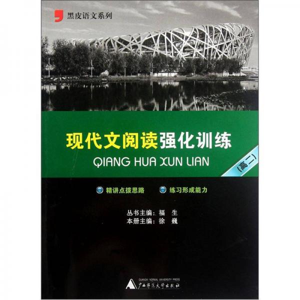 黑皮语文系列：现代文阅读强化训练（高2）