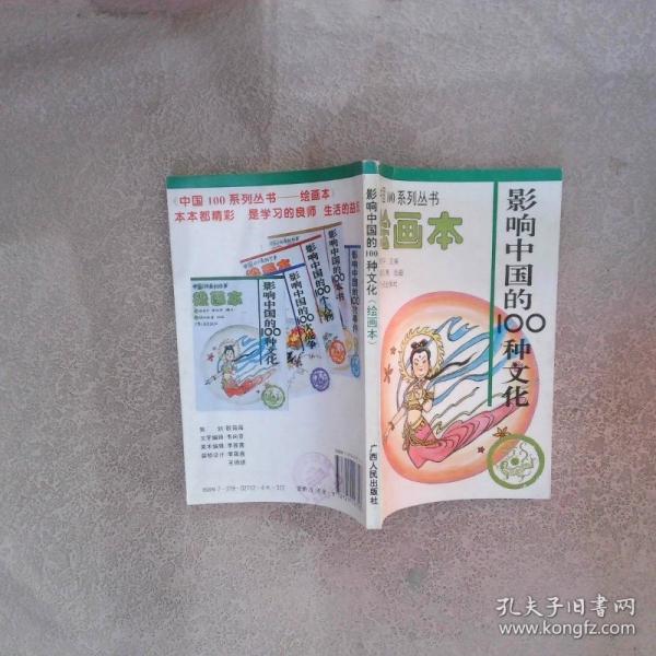 影響中國的100種文化:繪畫本