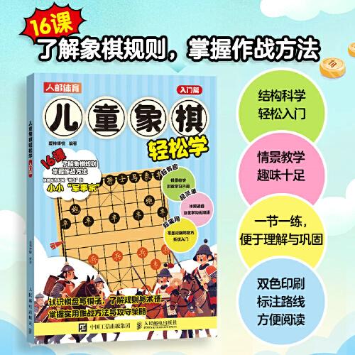 儿童象棋轻松学 入门篇