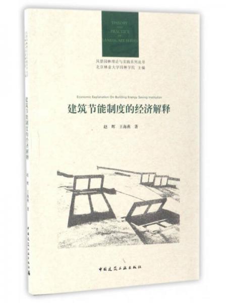 风景园林理论与实践系列丛书：建筑节能制度的经济解释