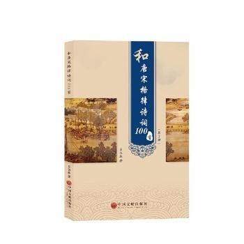 和唐宋格律詩詞100首：全2冊