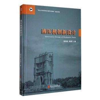 全新正版圖書 液壓機創(chuàng)新設計駱俊廷燕山大學出版社9787576101218