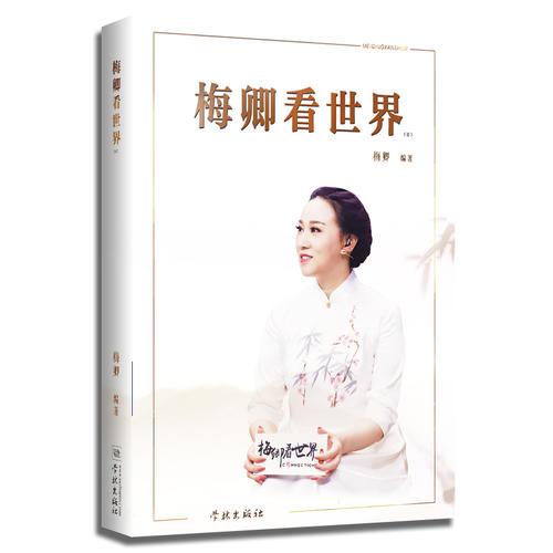 梅卿看世界(壹)