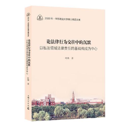 论法律行为交往中的沉默--以私法领域法律责任的基础构成为中心