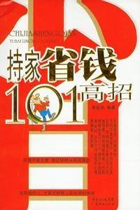 持家省錢(qián)101高招