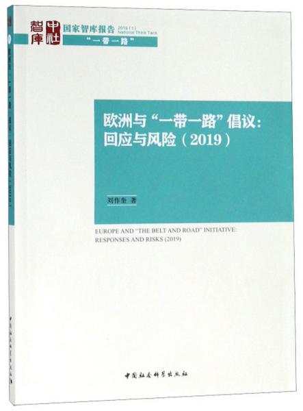 欧洲与“一带一路”倡议：回应与风险（2019）/国家智库报告