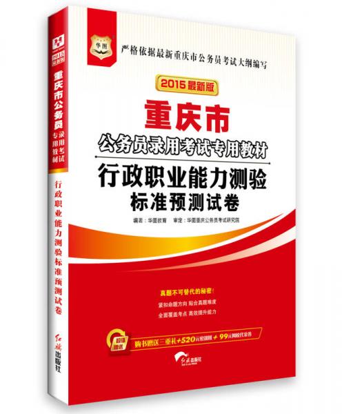 2015华图·重庆市公务员录用考试专用教材:行政职业能力测验标准预测试卷（最新版）