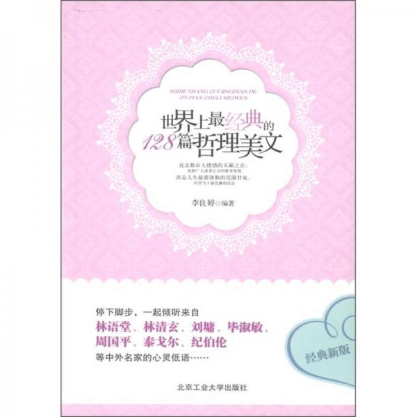 世界上最經(jīng)典的128篇哲理美文（2012經(jīng)典新版）