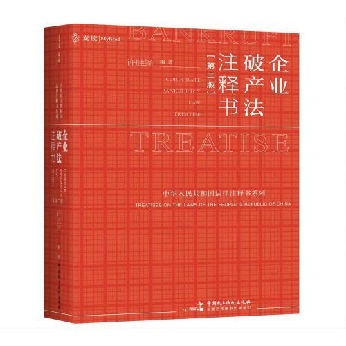 麥讀法律37 企業(yè)破產(chǎn)法注釋書（第二版）（破產(chǎn)法“小紅書”全面更新，為破產(chǎn)實(shí)務(wù)提供一站式辦案依據(jù)查詢）