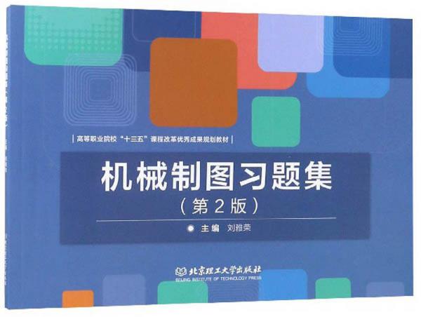 機(jī)械制圖習(xí)題集（第2版）/高等職業(yè)院?！笆濉闭n程改革優(yōu)秀成果規(guī)劃教材