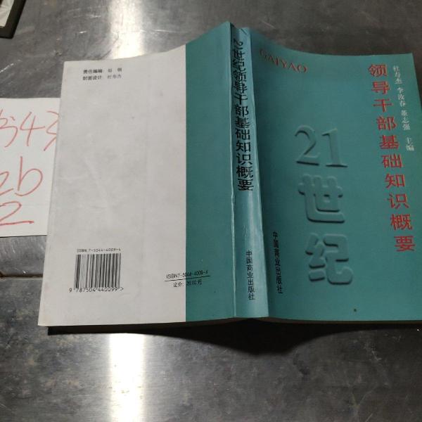 21世紀(jì)領(lǐng)導(dǎo)干部基礎(chǔ)知識(shí)概要