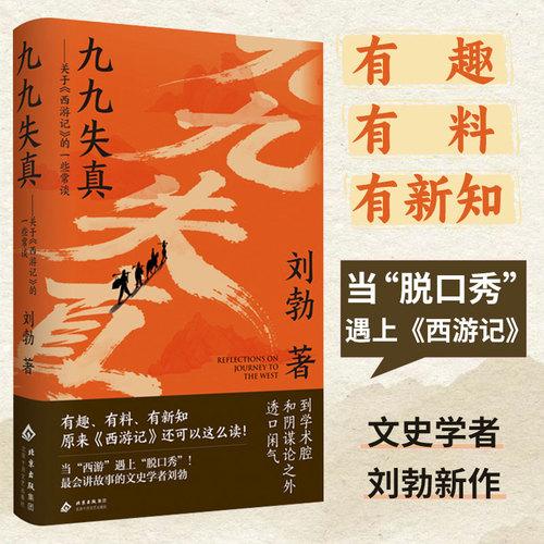 九九失真——关于《西游记》的一些常谈