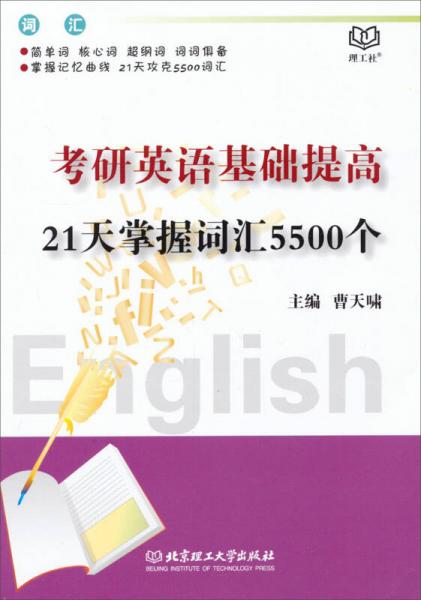 考研英语基础提高21天掌握词汇5500个