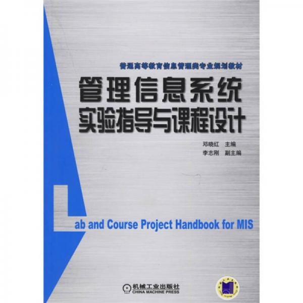 管理信息系統(tǒng)實(shí)驗(yàn)與課程設(shè)計
