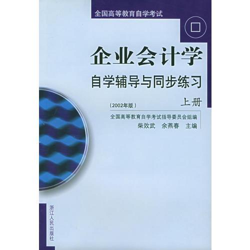 企業(yè)會(huì)計(jì)學(xué)自學(xué)輔導(dǎo)與同步練習(xí)