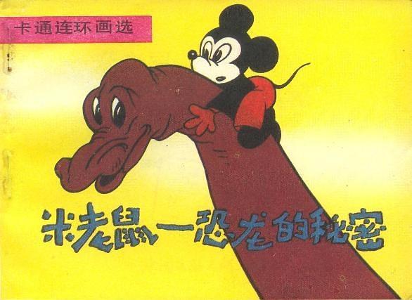 米老鼠-恐龙的秘密