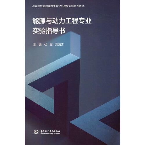 能源與動力工程專業(yè)實驗指導書（）