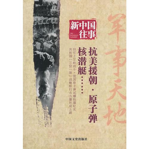 新中國(guó)往事 軍事天地