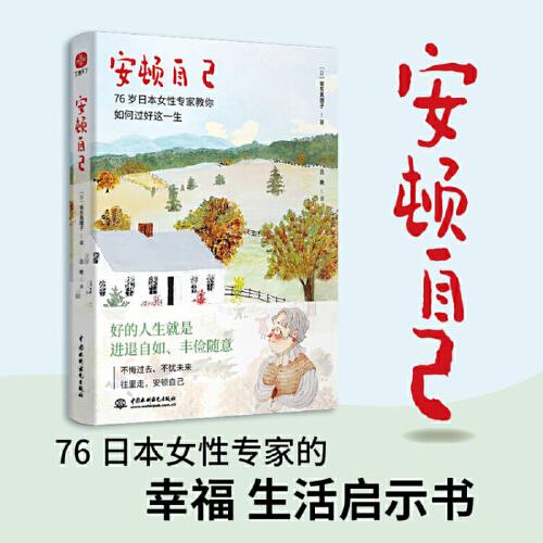 安頓自己：76歲日本女性專家真理子奶奶教你如何過好這一生