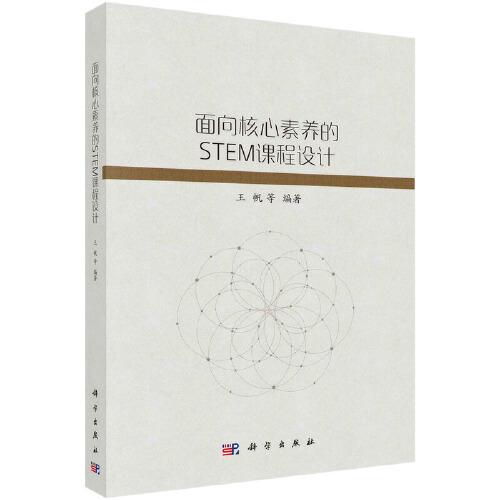 面向核心素養(yǎng)的STEM課程設(shè)計