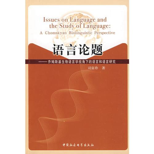 語言論題-喬姆斯基生物語言學(xué)視角下的語言和語言研究