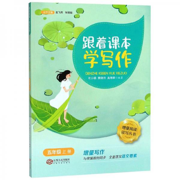 跟著課本學(xué)寫(xiě)作（五年級(jí)上冊(cè)）/增量閱讀讀寫(xiě)叢書(shū)