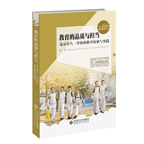 教育的品质与担当——北京市八一学校的教育探索与实践