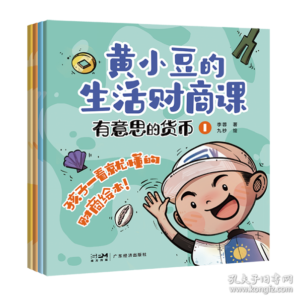 黃小豆的生活財(cái)商課——有意思的貨幣（全4冊(cè)）