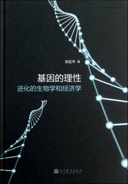 基因的理性：进化的生物学和经济学