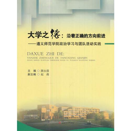 大學(xué)之德：沿著正確的方向前進——遵義師范學(xué)院政治學(xué)習(xí)與團隊活動實踐