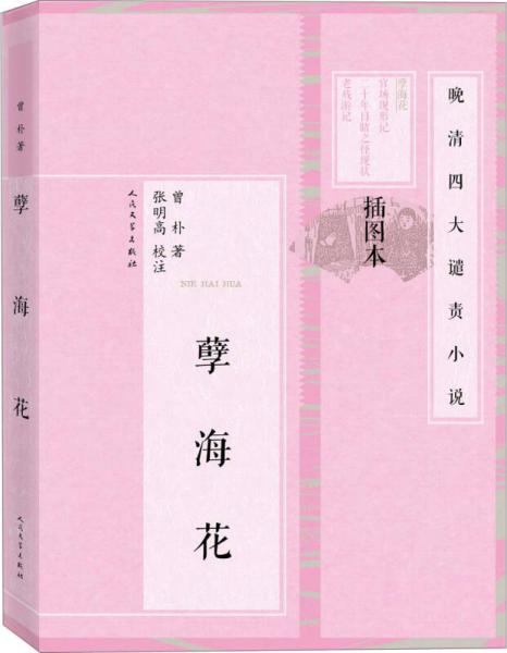 晚清四大譴責(zé)小說 孽?；ǎú鍒D本）