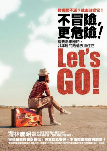 不冒險(xiǎn), 更危險(xiǎn)! 