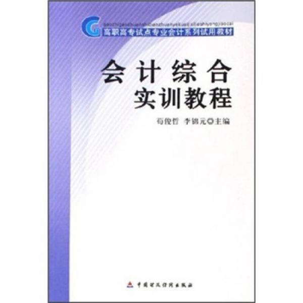 高职高专试点专业会计系列试用教材：会计综合实训教程