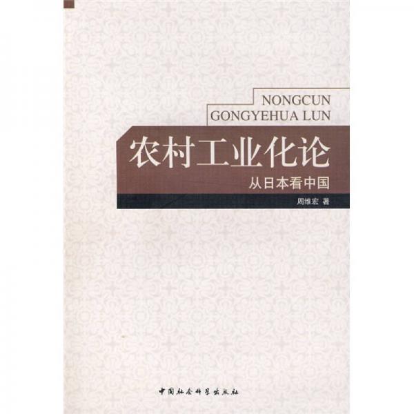 农村工业化论：从日本看中国