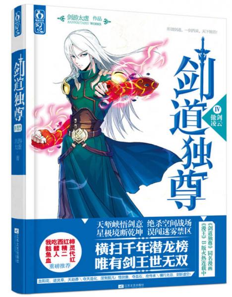 劍道獨(dú)尊（4）：傲劍凌云